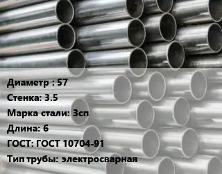 Труба оцинкованная 57 s=3.5 Сталь: 3сп L=6 ГОСТ: ГОСТ 10704-91 электросварная